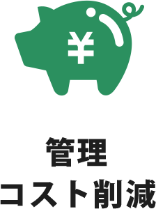 管理コスト削減