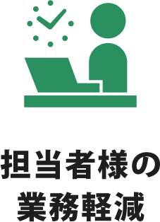 担当者様の業務軽減