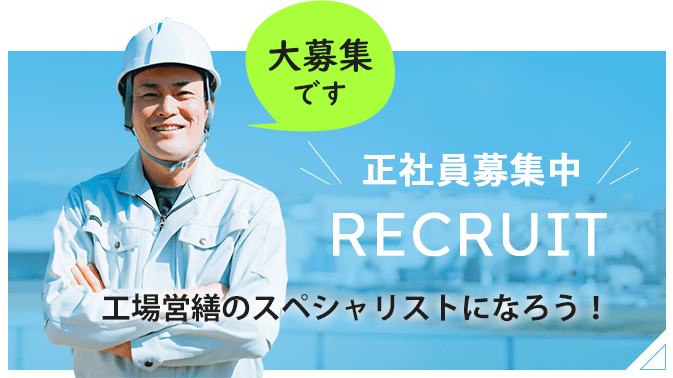 職人大募集 正社員募集中 RECRUIT