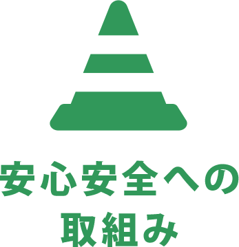 安心安全への取組み